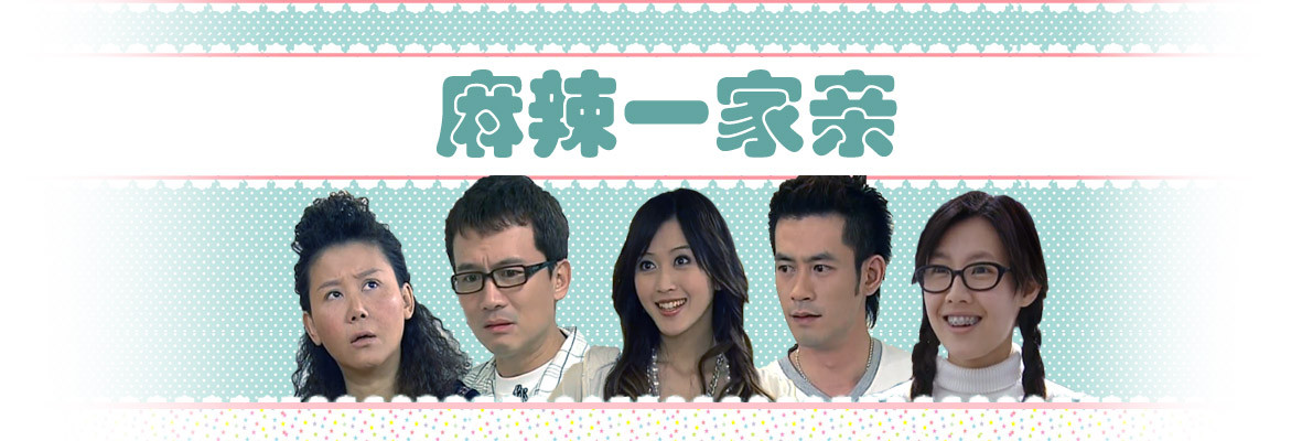  麻辣一家亲 _高清视频在线观看_芒果TV