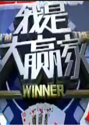 我是大赢家20160728期:第225期