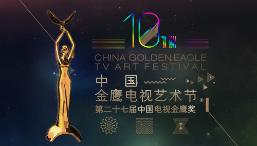 第十届中国金鹰电视艺术节颁奖晚会 - 视频在线观看 - 第十届中国金鹰电视艺术节 