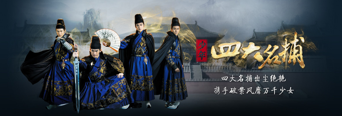 少年四大名捕_高清视频在线观看_芒果TV