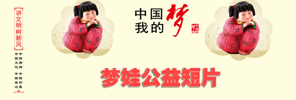 梦娃公益短片