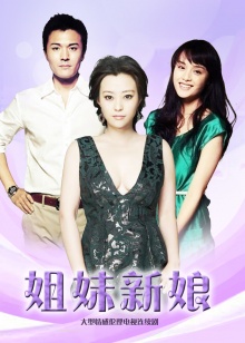 姐妹新娘 电视剧在线播放-国产剧-52影院我不卡