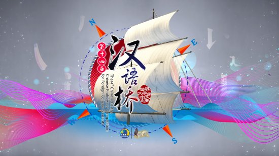 寻找“汉语达人” 第十四届《汉语桥》复赛500位大众评审团火热招募中 _湖南卫视