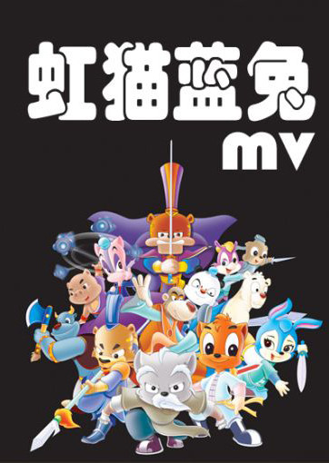 虹猫蓝兔之mtv 第18集