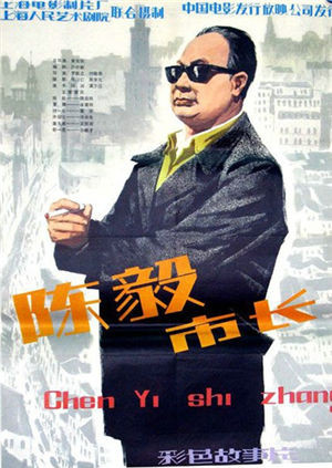 陈毅市长