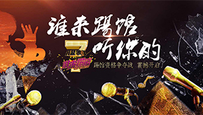 我是歌手踢馆MV