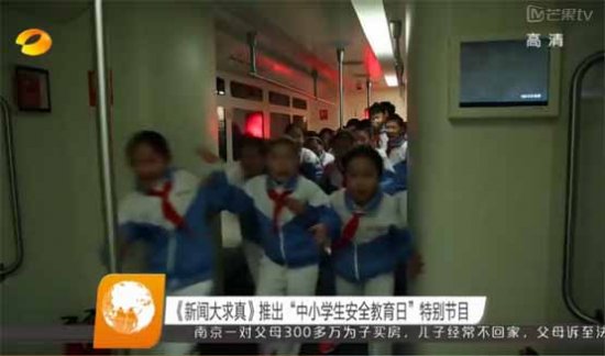 湖南卫视新闻大求真推出中小学安全教育日特别节目