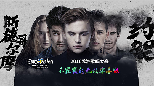 2016欧洲歌唱大赛