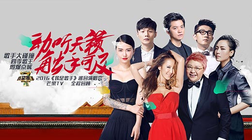 2016我是歌手巡演北京站