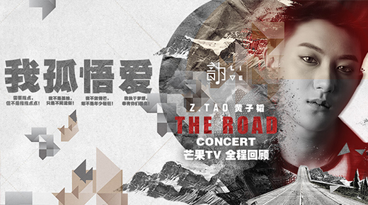 黄子韬《THE ROAD》演唱会