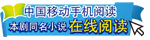 中国移动手机阅读