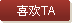 喜欢TA