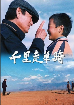 《千里走单骑》海报