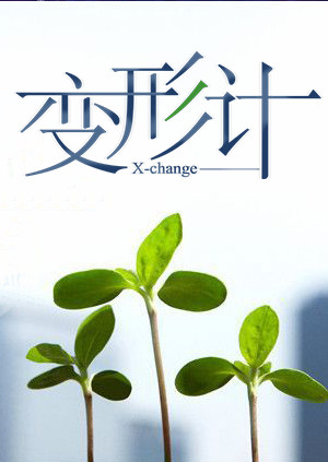 变形计20150930期:赵瑛昊挥棒导演组