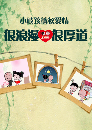 小破孩裤衩爱情