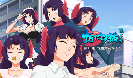 十万个冷笑话 第三季